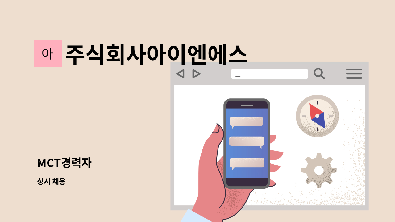 주식회사아이엔에스 - MCT경력자 : 채용 메인 사진 (더팀스 제공)