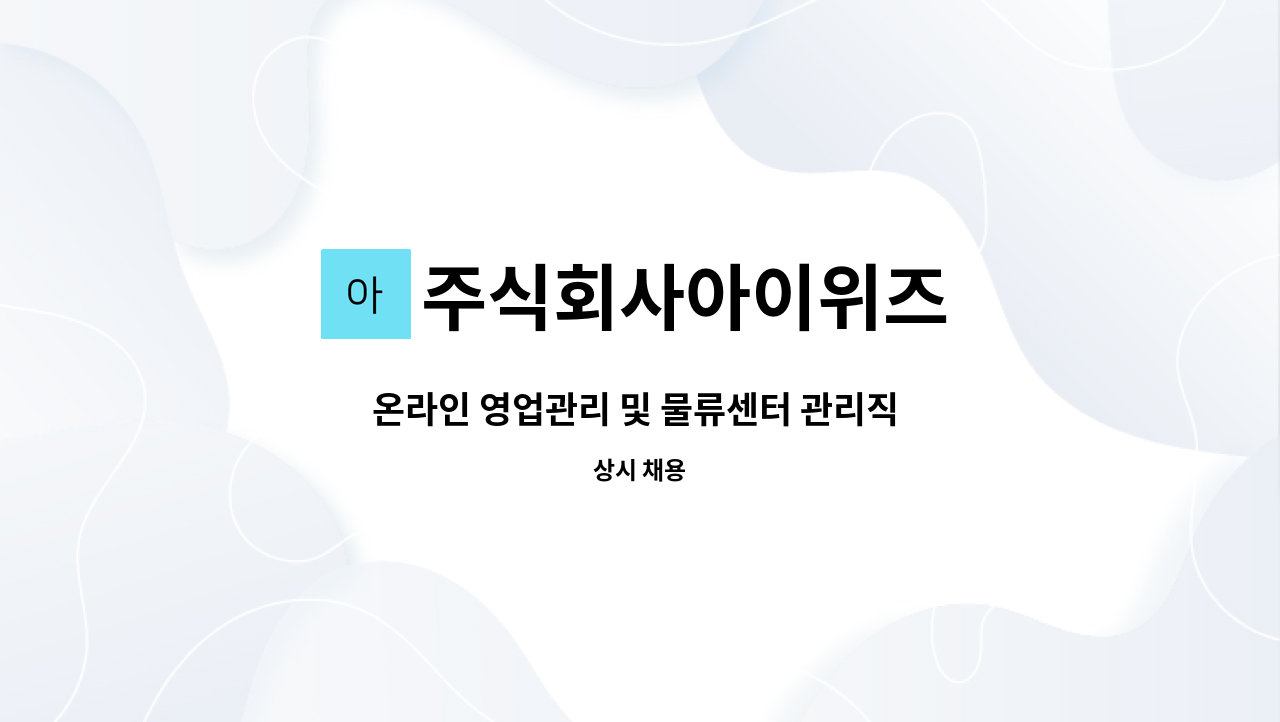 주식회사아이위즈 - 온라인 영업관리 및 물류센터 관리직 모집 : 채용 메인 사진 (더팀스 제공)