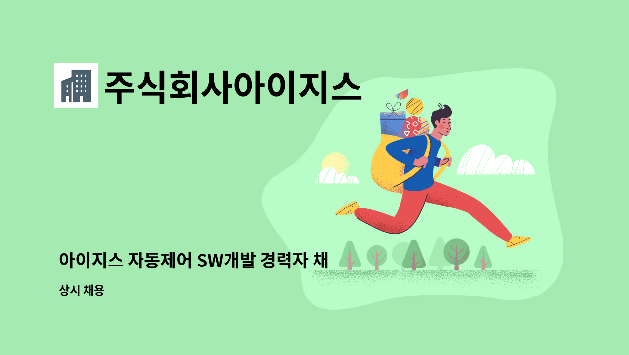 주식회사아이지스 - 아이지스 자동제어 SW개발 경력자 채용 : 채용 메인 사진 (더팀스 제공)