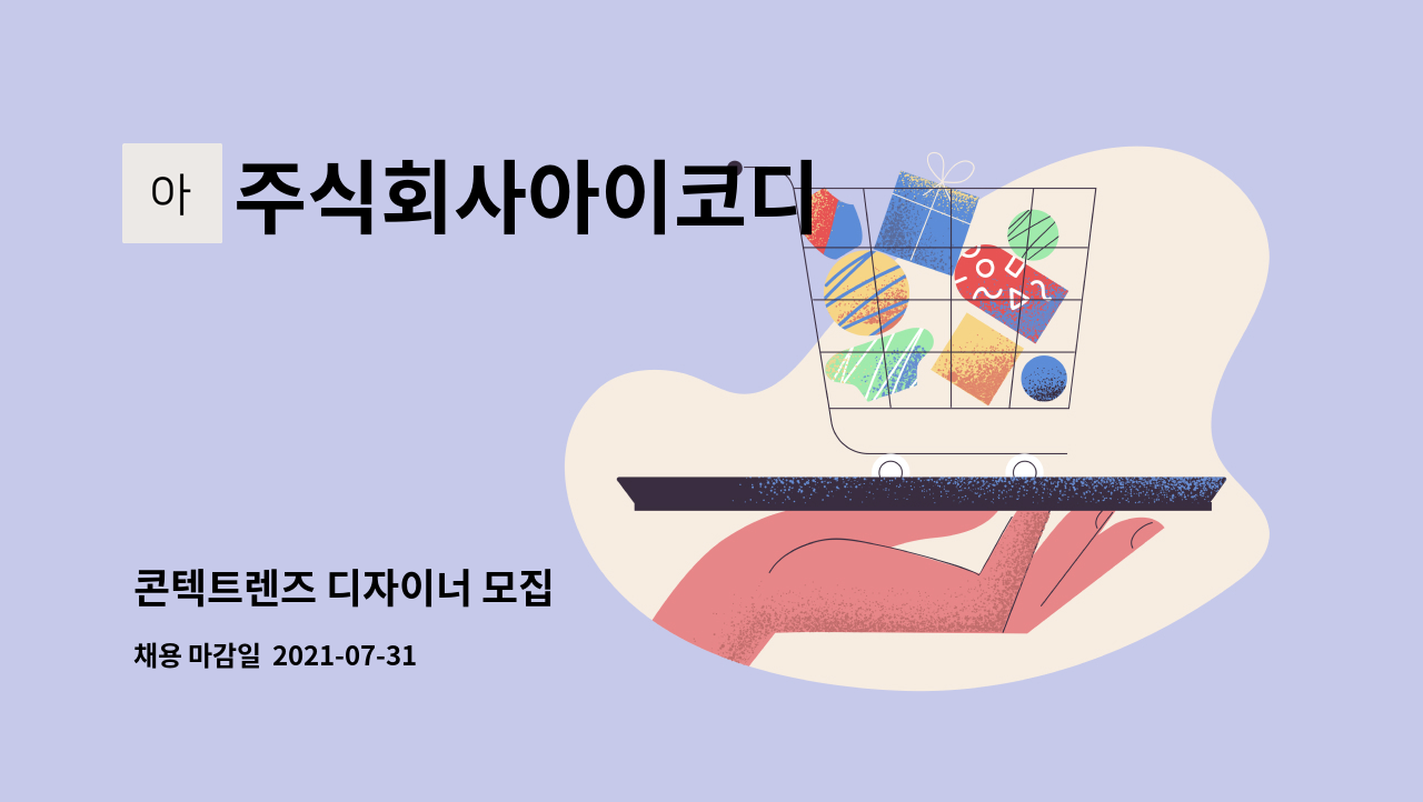 주식회사아이코디 - 콘텍트렌즈 디자이너 모집 : 채용 메인 사진 (더팀스 제공)