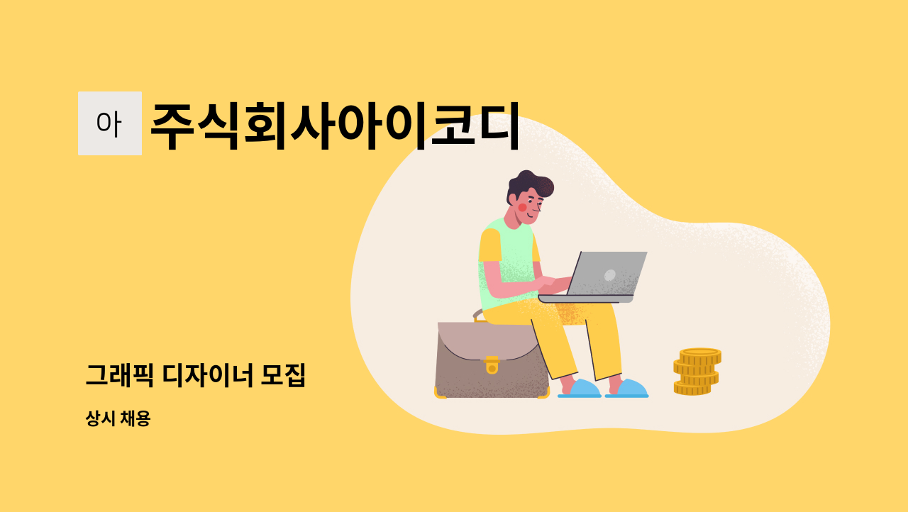 주식회사아이코디 - 그래픽 디자이너 모집 : 채용 메인 사진 (더팀스 제공)