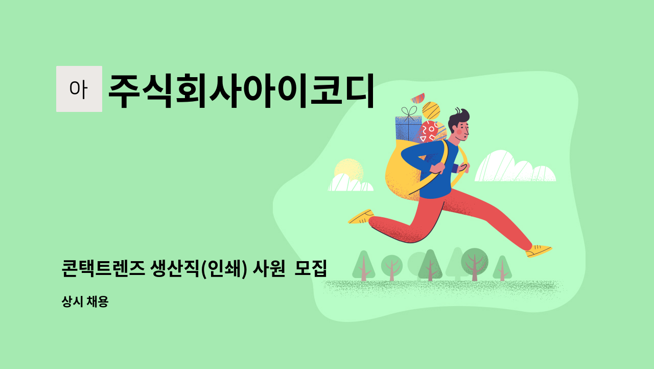 주식회사아이코디 - 콘택트렌즈 생산직(인쇄) 사원  모집 : 채용 메인 사진 (더팀스 제공)