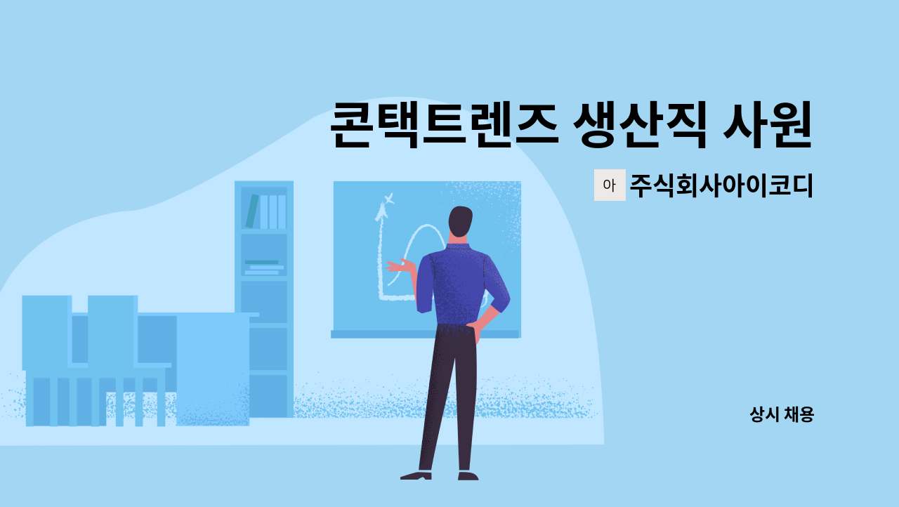 주식회사아이코디 - 콘택트렌즈 생산직 사원 모집 : 채용 메인 사진 (더팀스 제공)