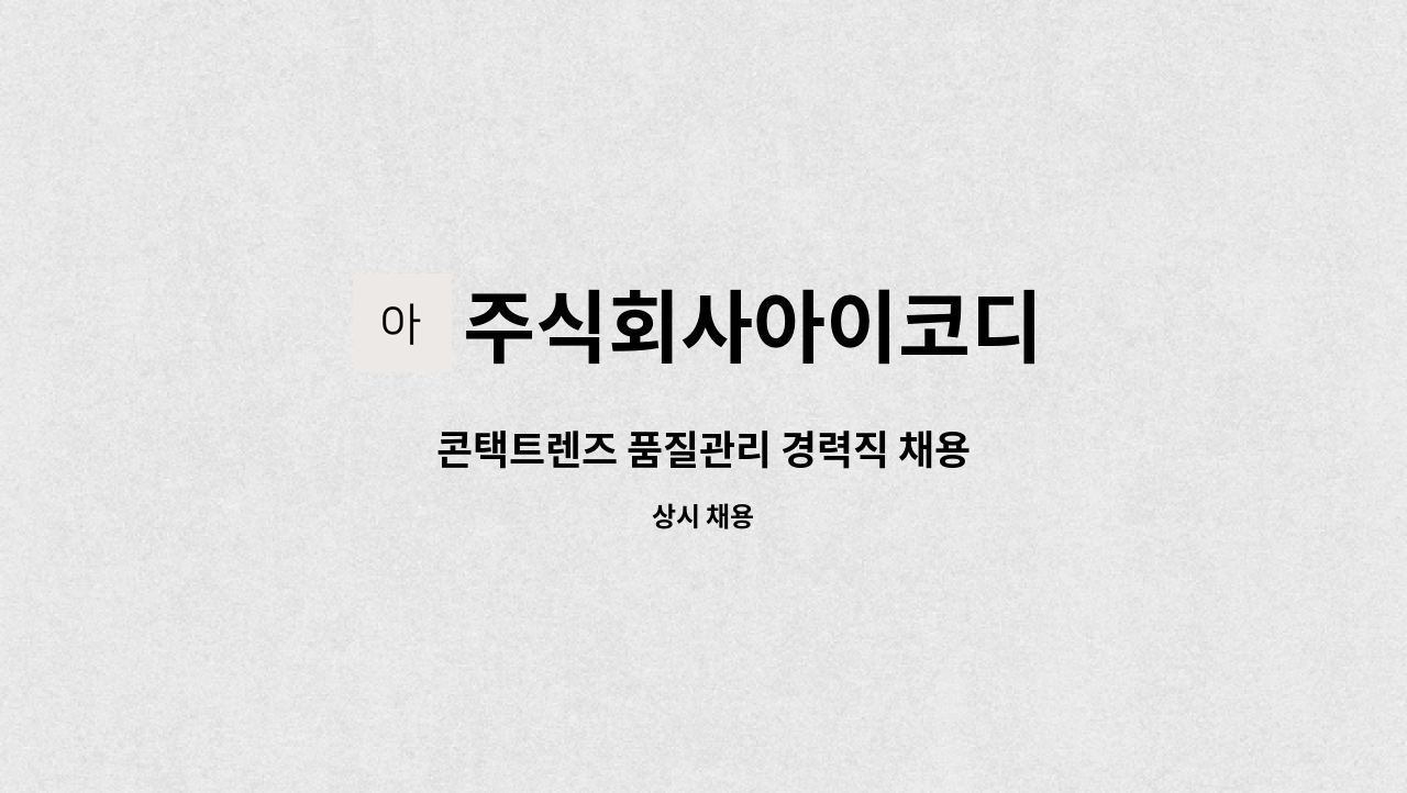 주식회사아이코디 - 콘택트렌즈 품질관리 경력직 채용 : 채용 메인 사진 (더팀스 제공)