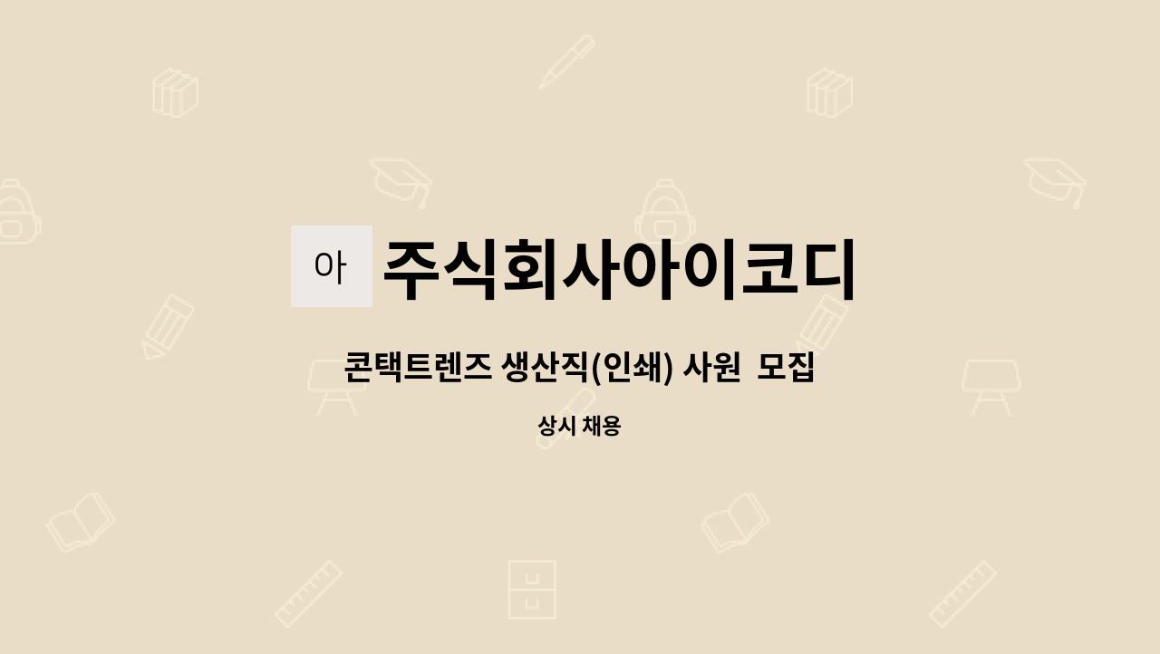 주식회사아이코디 - 콘택트렌즈 생산직(인쇄) 사원  모집 : 채용 메인 사진 (더팀스 제공)