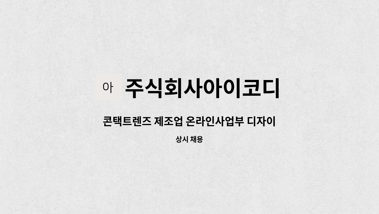 주식회사아이코디 - 콘택트렌즈 제조업 온라인사업부 디자이너 채용 모집 : 채용 메인 사진 (더팀스 제공)