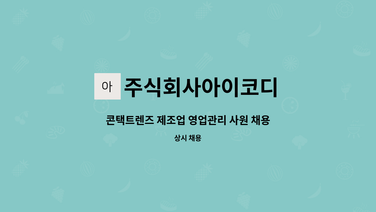 주식회사아이코디 - 콘택트렌즈 제조업 영업관리 사원 채용 : 채용 메인 사진 (더팀스 제공)