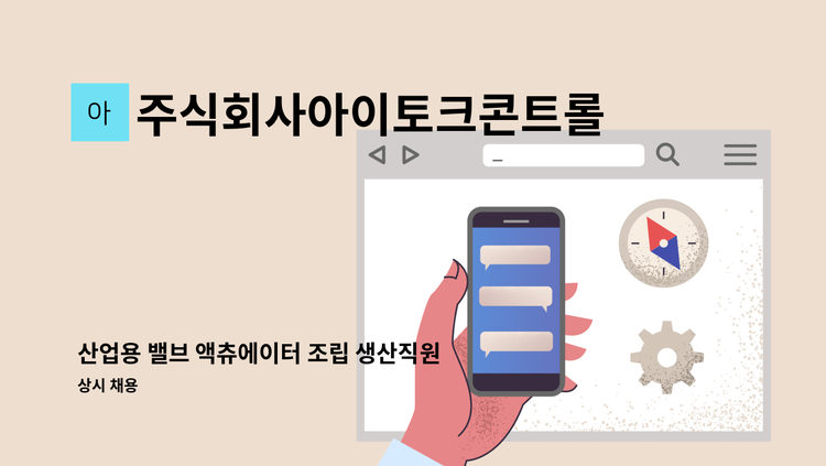 주식회사아이토크콘트롤즈 - 산업용 밸브 액츄에이터 조립 생산직원 모집 : 채용 메인 사진 (더팀스 제공)