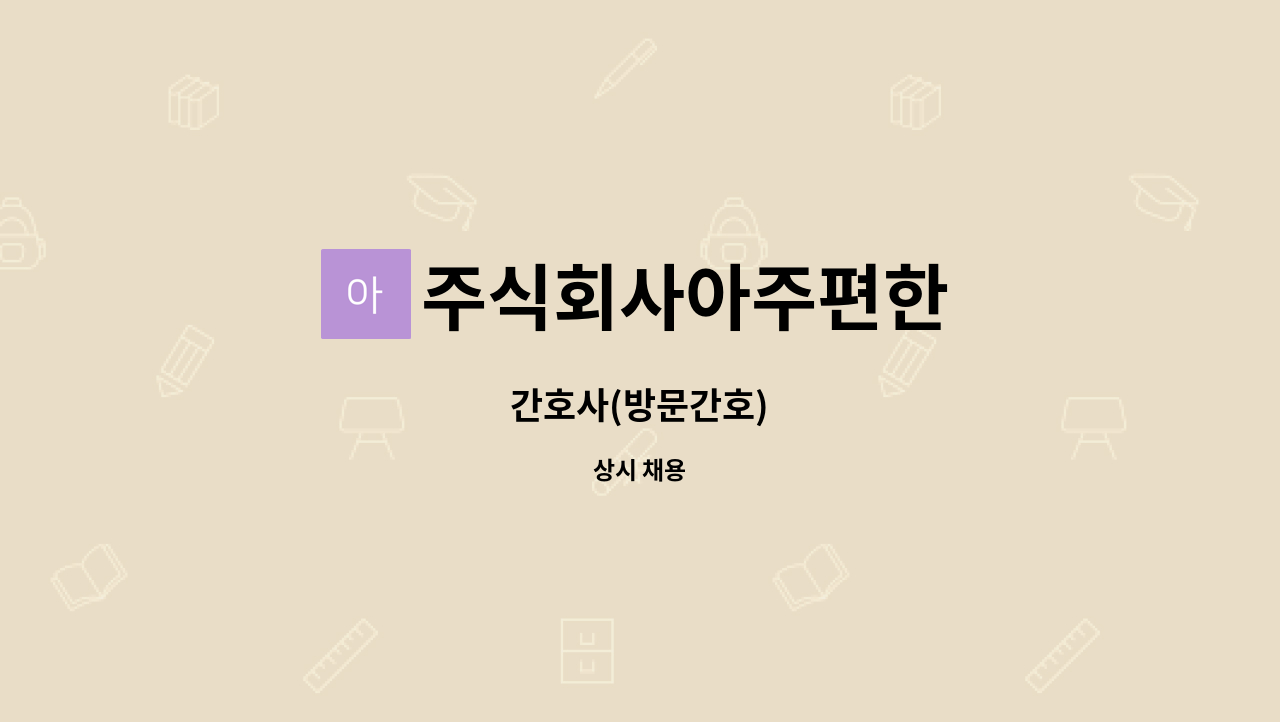 주식회사아주편한 - 간호사(방문간호) : 채용 메인 사진 (더팀스 제공)
