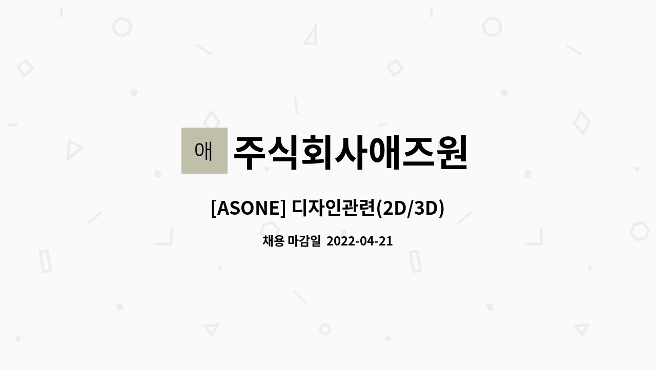 주식회사애즈원 - [ASONE] 디자인관련(2D/3D) 및 영업지원 파트 모집 : 채용 메인 사진 (더팀스 제공)