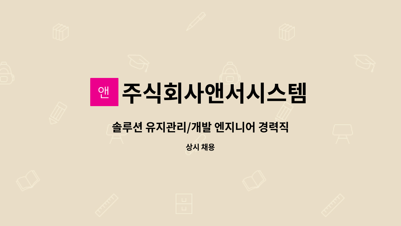 주식회사앤서시스템 - 솔루션 유지관리/개발 엔지니어 경력직 채용 공고 : 채용 메인 사진 (더팀스 제공)