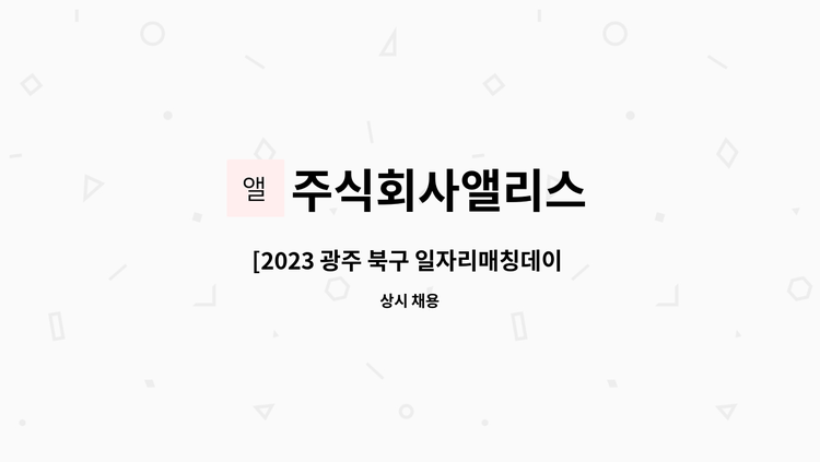 주식회사앨리스 - [2023 광주 북구 일자리매칭데이 참가기업] 순천 (주)앨리스 경력직 디자인팀원 구합니다. : 채용 메인 사진 (더팀스 제공)