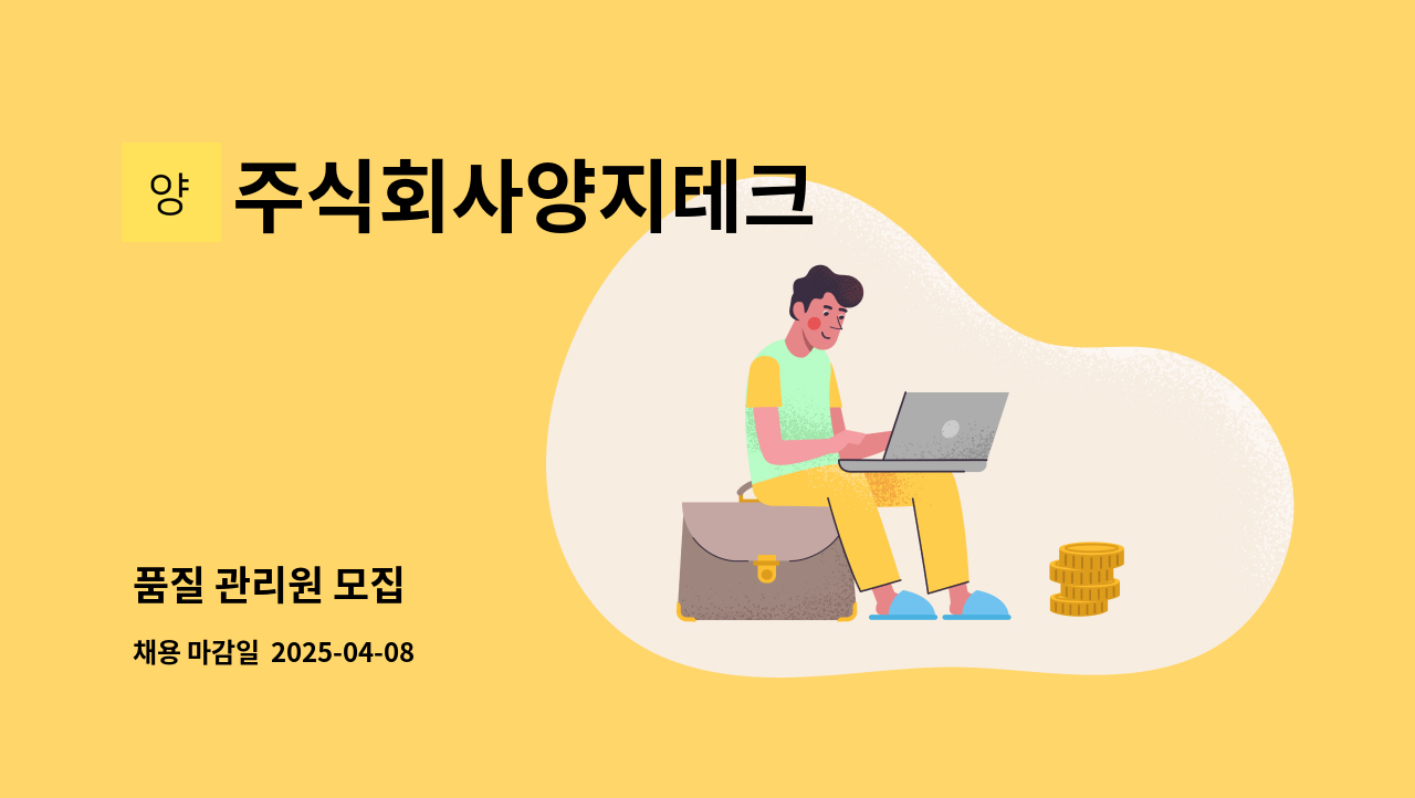 주식회사양지테크 - 품질 관리원 모집 : 채용 메인 사진 (더팀스 제공)