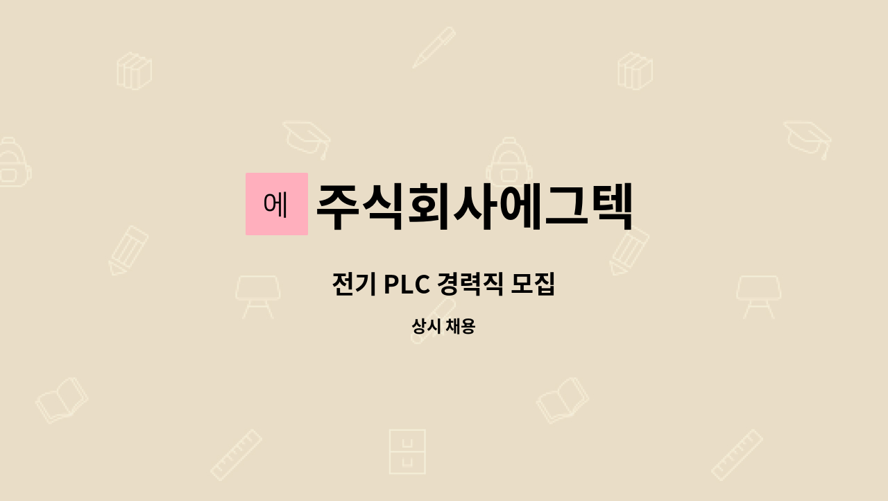 주식회사에그텍 - 전기 PLC 경력직 모집 : 채용 메인 사진 (더팀스 제공)