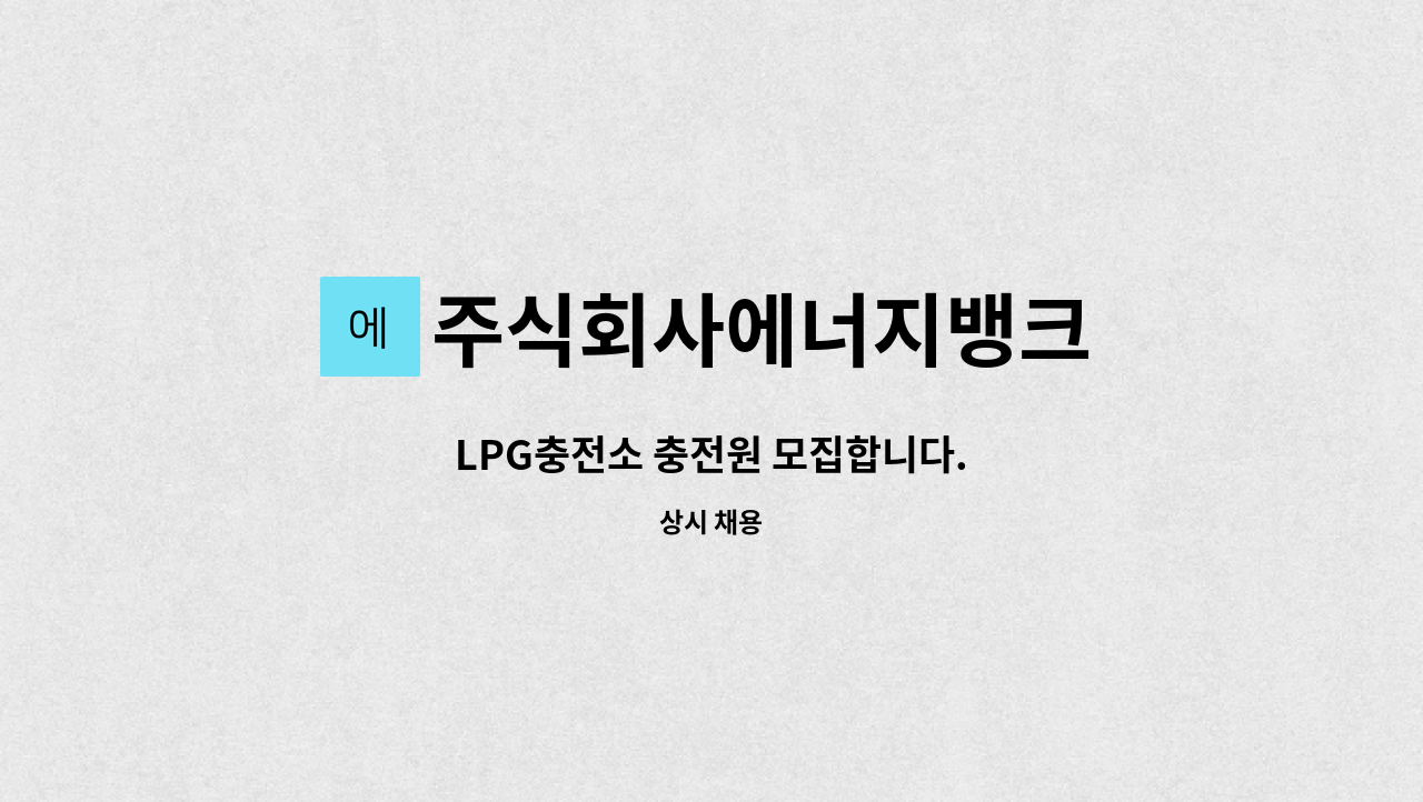 주식회사에너지뱅크 - LPG충전소 충전원 모집합니다. : 채용 메인 사진 (더팀스 제공)