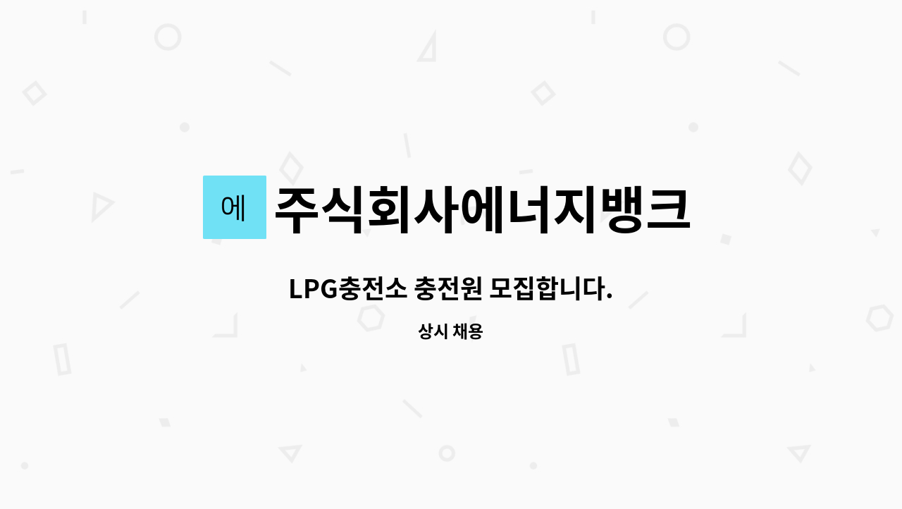 주식회사에너지뱅크 - LPG충전소 충전원 모집합니다. : 채용 메인 사진 (더팀스 제공)