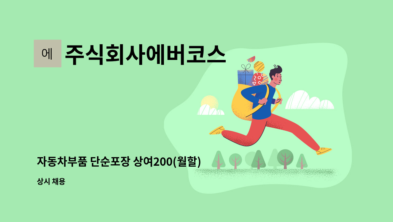 주식회사에버코스 - 자동차부품 단순포장 상여200(월할) 함께하실분 모집합니다 : 채용 메인 사진 (더팀스 제공)