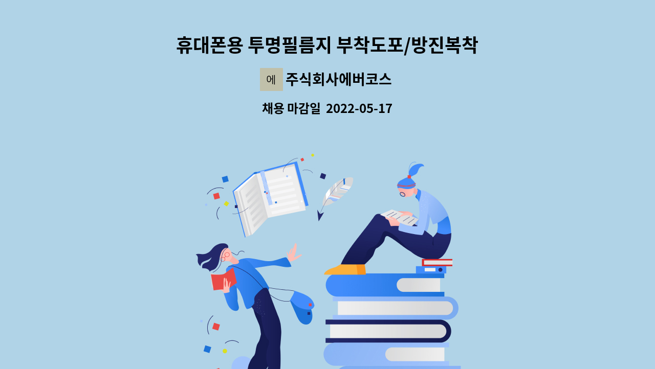 주식회사에버코스 - 휴대폰용 투명필름지 부착도포/방진복착용/3식(기숙사무료) : 채용 메인 사진 (더팀스 제공)