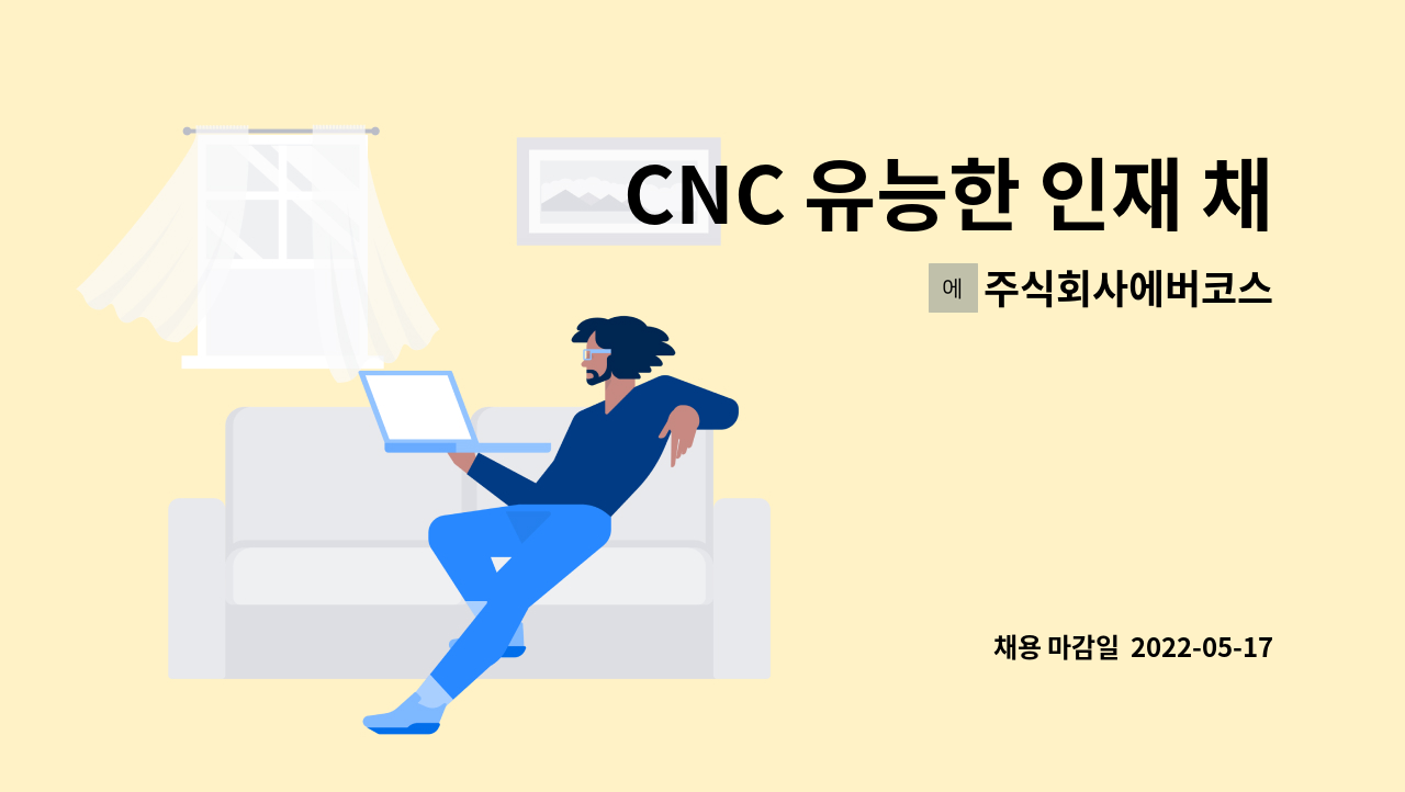 주식회사에버코스 - CNC 유능한 인재 채용 : 채용 메인 사진 (더팀스 제공)