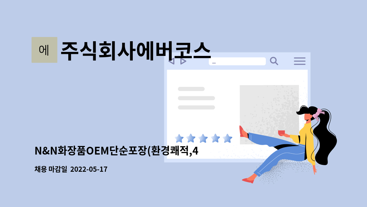 주식회사에버코스 - N&N화장품OEM단순포장(환경쾌적,45인승통근버스운행) : 채용 메인 사진 (더팀스 제공)