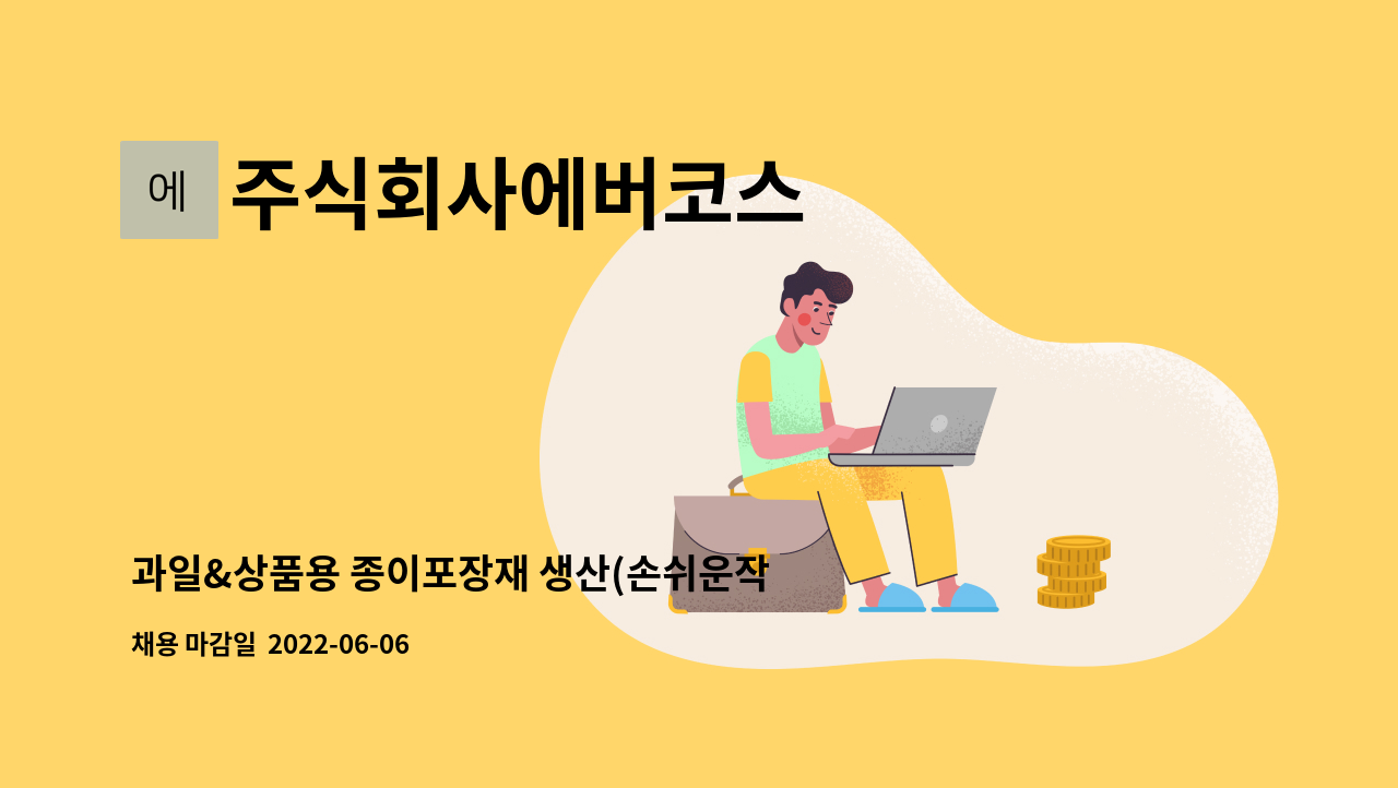 주식회사에버코스 - 과일&상품용 종이포장재 생산(손쉬운작업, 기숙사무료제공) : 채용 메인 사진 (더팀스 제공)