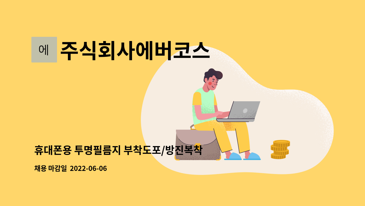 주식회사에버코스 - 휴대폰용 투명필름지 부착도포/방진복착용/3식(기숙사무료) : 채용 메인 사진 (더팀스 제공)