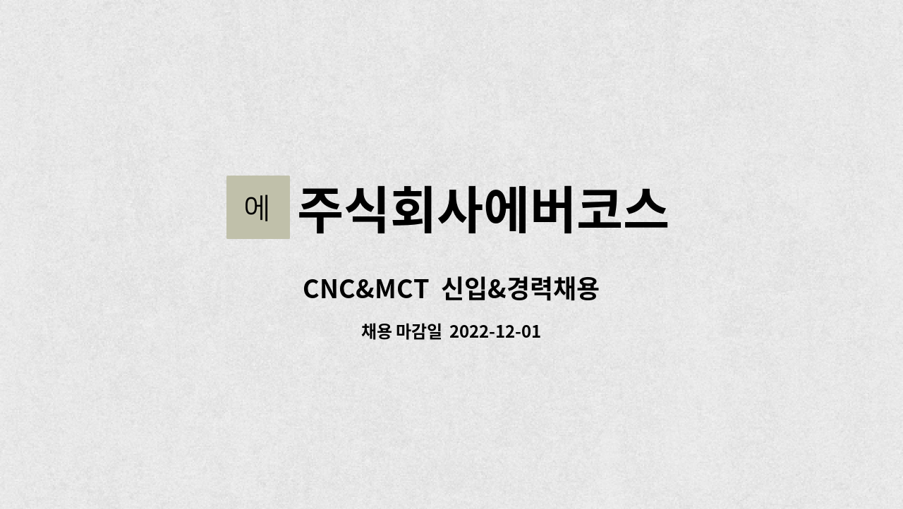 주식회사에버코스 - CNC&MCT  신입&경력채용 : 채용 메인 사진 (더팀스 제공)