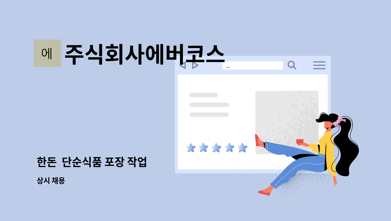 주식회사에버코스 - 한돈  단순식품 포장 작업 : 채용 메인 사진 (더팀스 제공)