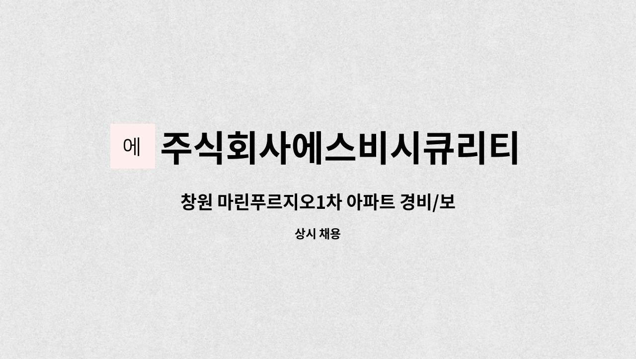 주식회사에스비시큐리티 - 창원 마린푸르지오1차 아파트 경비/보안요원 구인 : 채용 메인 사진 (더팀스 제공)