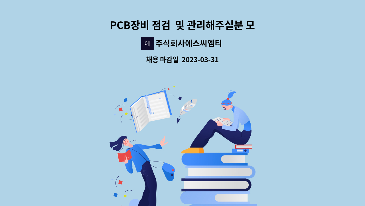 주식회사에스씨엠티 - PCB장비 점검 및 관리해주실분 모집합니다. : 채용 메인 사진 (더팀스 제공)