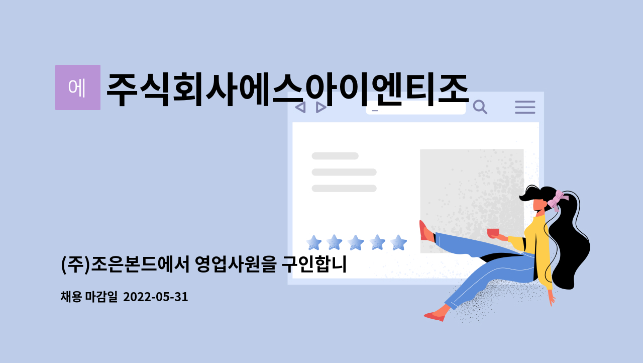 주식회사에스아이엔티조은본드 - (주)조은본드에서 영업사원을 구인합니다. : 채용 메인 사진 (더팀스 제공)