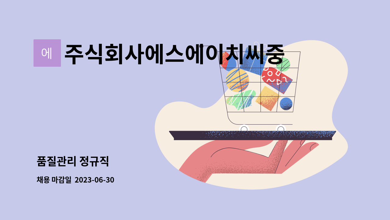 주식회사에스에이치씨중공업 - 품질관리 정규직 : 채용 메인 사진 (더팀스 제공)