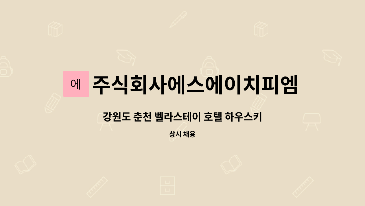 주식회사에스에이치피엠 - 강원도 춘천 벨라스테이 호텔 하우스키핑 모집 : 채용 메인 사진 (더팀스 제공)