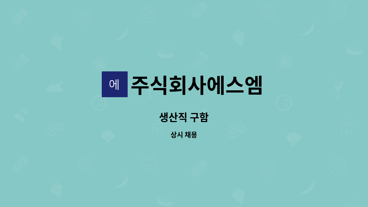 주식회사에스엠 - 생산직 구함 : 채용 메인 사진 (더팀스 제공)