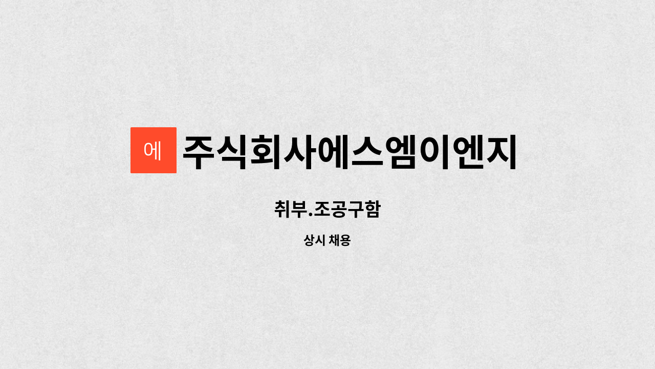 주식회사에스엠이엔지 - 취부.조공구함 : 채용 메인 사진 (더팀스 제공)