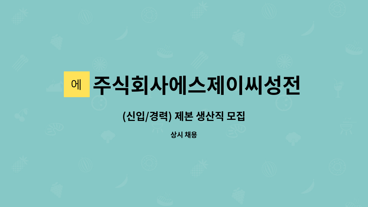 주식회사에스제이씨성전 - (신입/경력) 제본 생산직 모집 : 채용 메인 사진 (더팀스 제공)