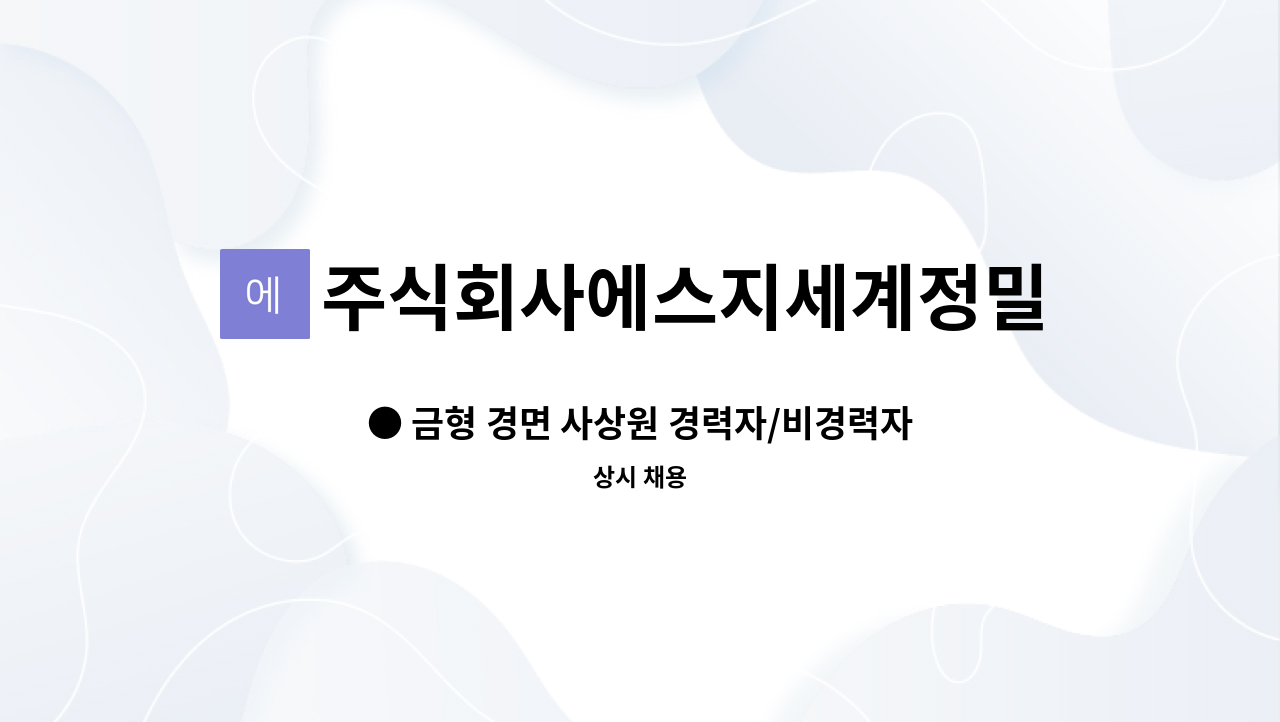 주식회사에스지세계정밀 - ● 금형 경면 사상원 경력자/비경력자 모집 ● : 채용 메인 사진 (더팀스 제공)