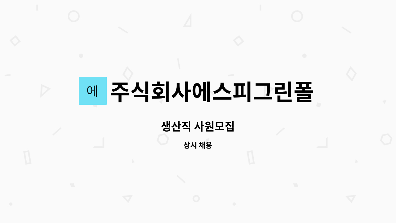 주식회사에스피그린폴 - 생산직 사원모집 : 채용 메인 사진 (더팀스 제공)