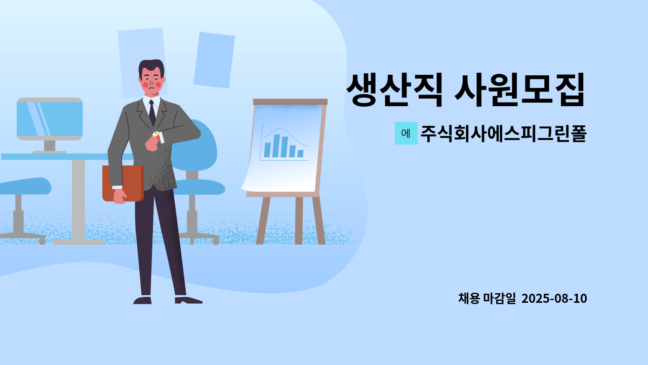 주식회사에스피그린폴 - 생산직 사원모집 : 채용 메인 사진 (더팀스 제공)