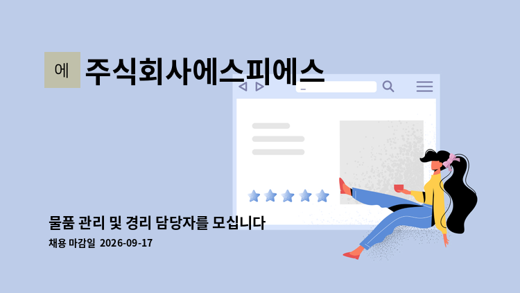 주식회사에스피에스 - 물품 관리 및 경리 담당자를 모십니다. : 채용 메인 사진 (더팀스 제공)