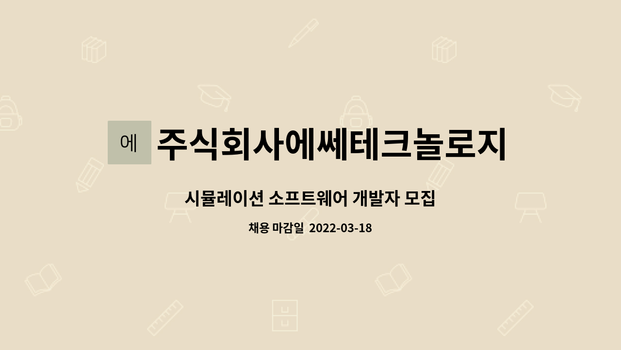 주식회사에쎄테크놀로지 - 시뮬레이션 소프트웨어 개발자 모집 : 채용 메인 사진 (더팀스 제공)