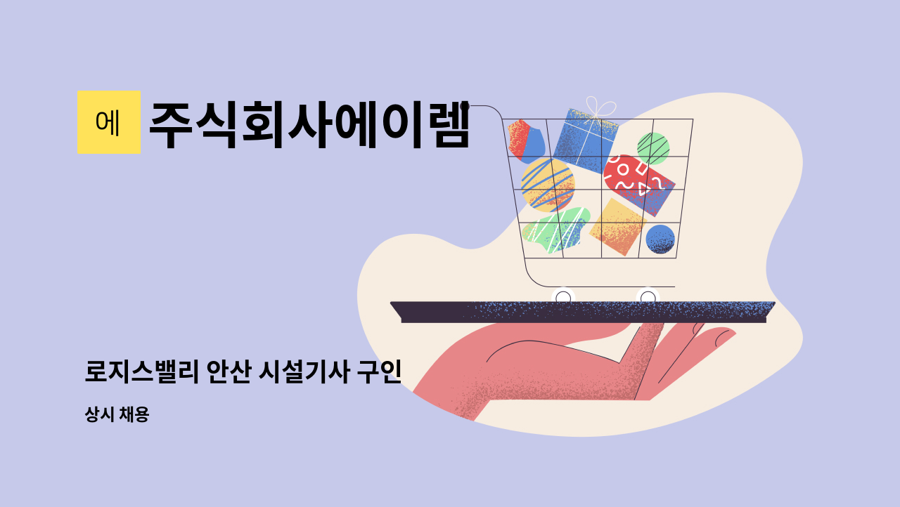 주식회사에이렘 - 로지스밸리 안산 시설기사 구인 : 채용 메인 사진 (더팀스 제공)