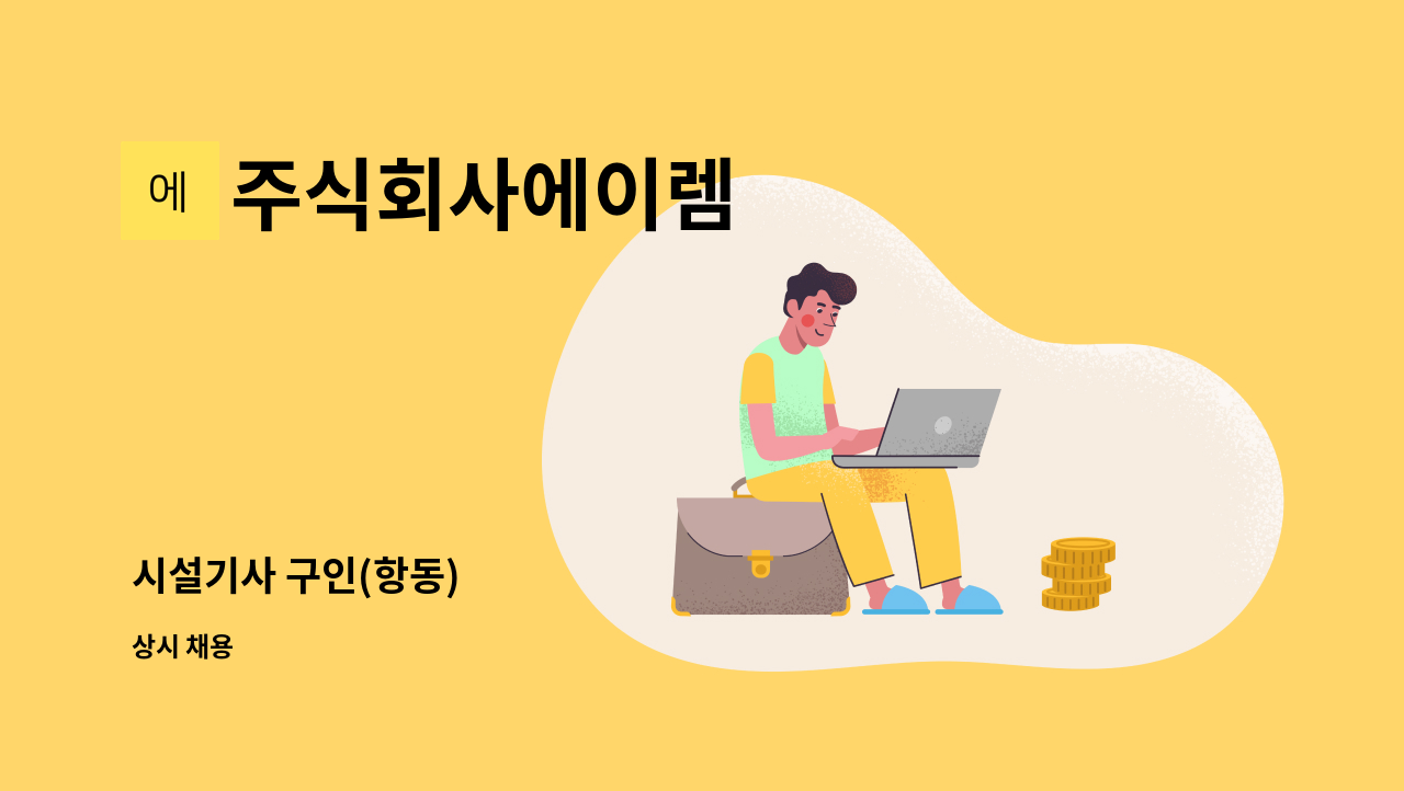 주식회사에이렘 - 시설기사 구인(항동) : 채용 메인 사진 (더팀스 제공)