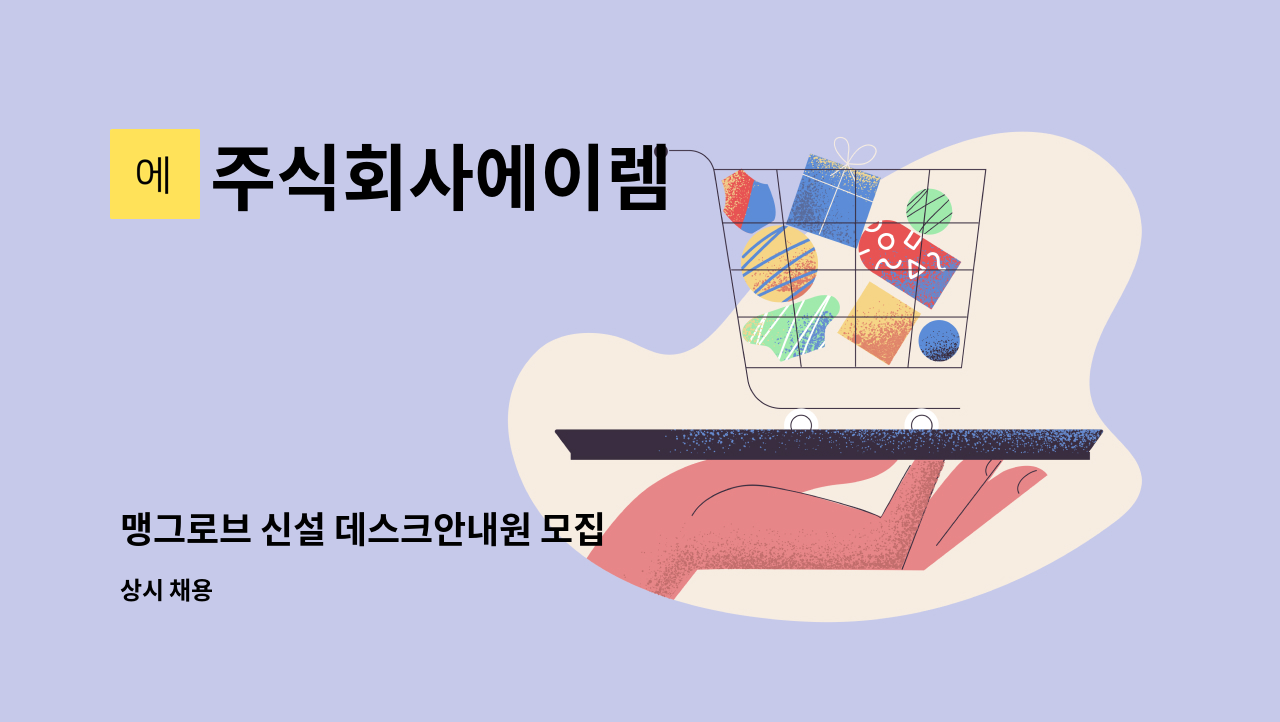 주식회사에이렘 - 맹그로브 신설 데스크안내원 모집 : 채용 메인 사진 (더팀스 제공)