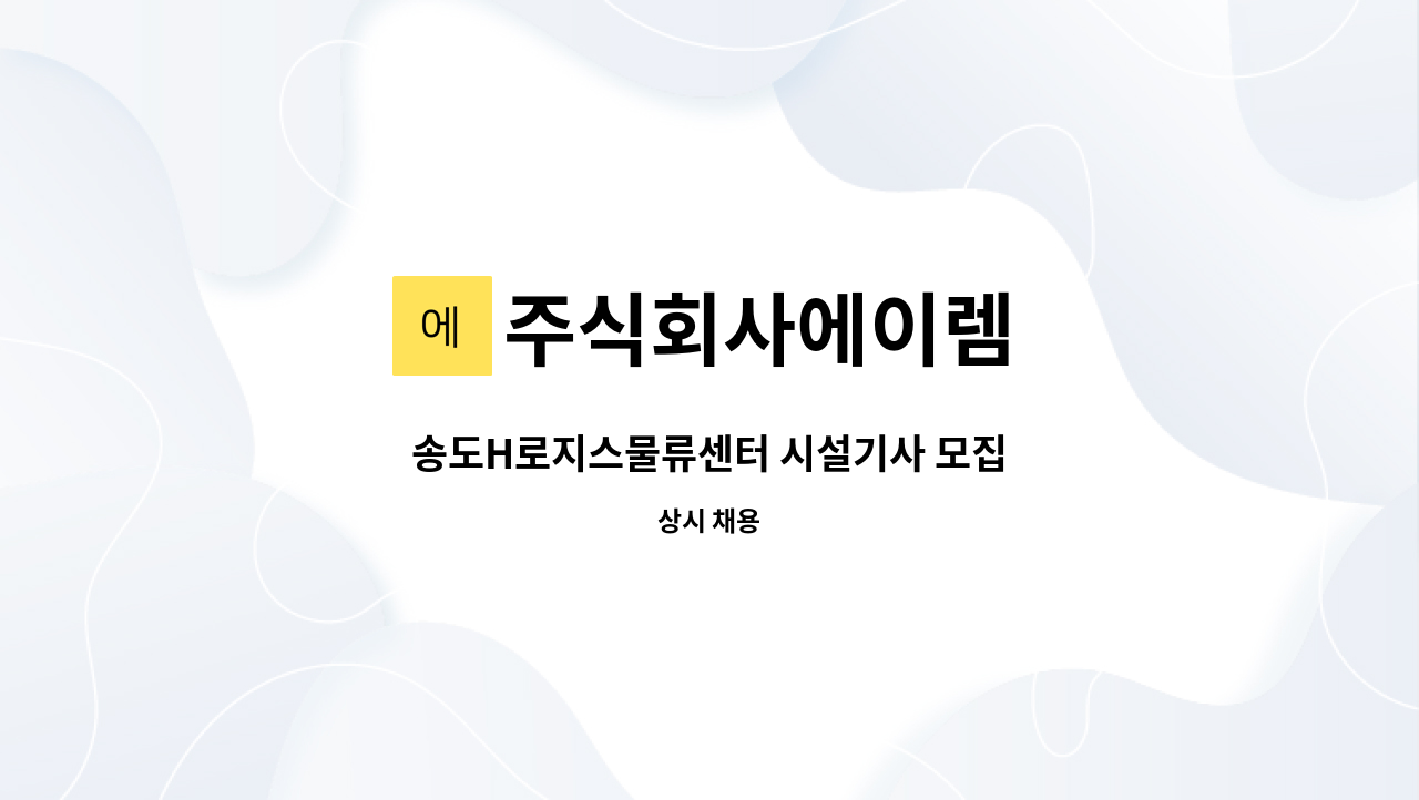 주식회사에이렘 - 송도H로지스물류센터 시설기사 모집 : 채용 메인 사진 (더팀스 제공)