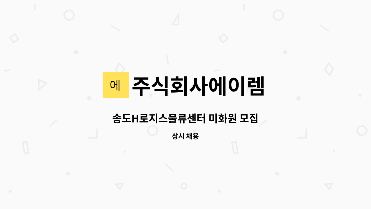 주식회사에이렘 - 송도H로지스물류센터 미화원 모집 : 채용 메인 사진 (더팀스 제공)