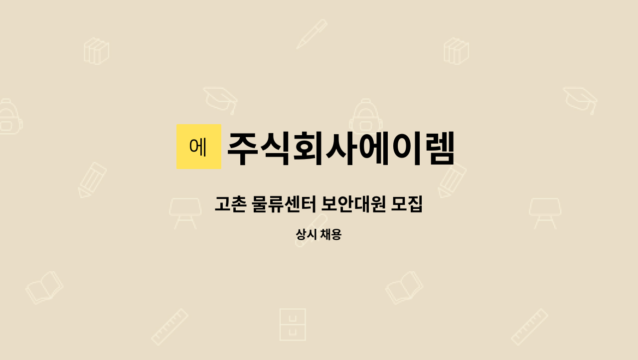 주식회사에이렘 - 고촌 물류센터 보안대원 모집 : 채용 메인 사진 (더팀스 제공)