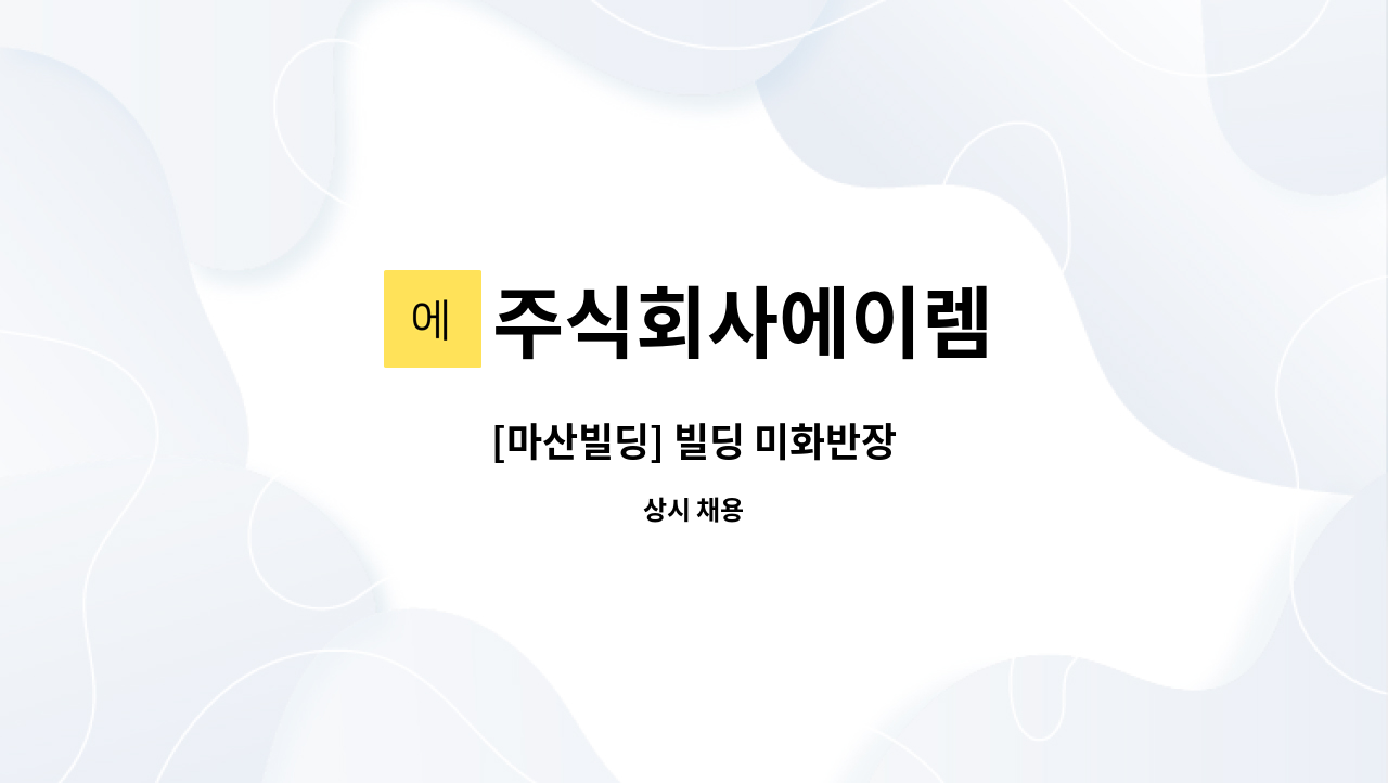 주식회사에이렘 - [마산빌딩] 빌딩 미화반장 : 채용 메인 사진 (더팀스 제공)