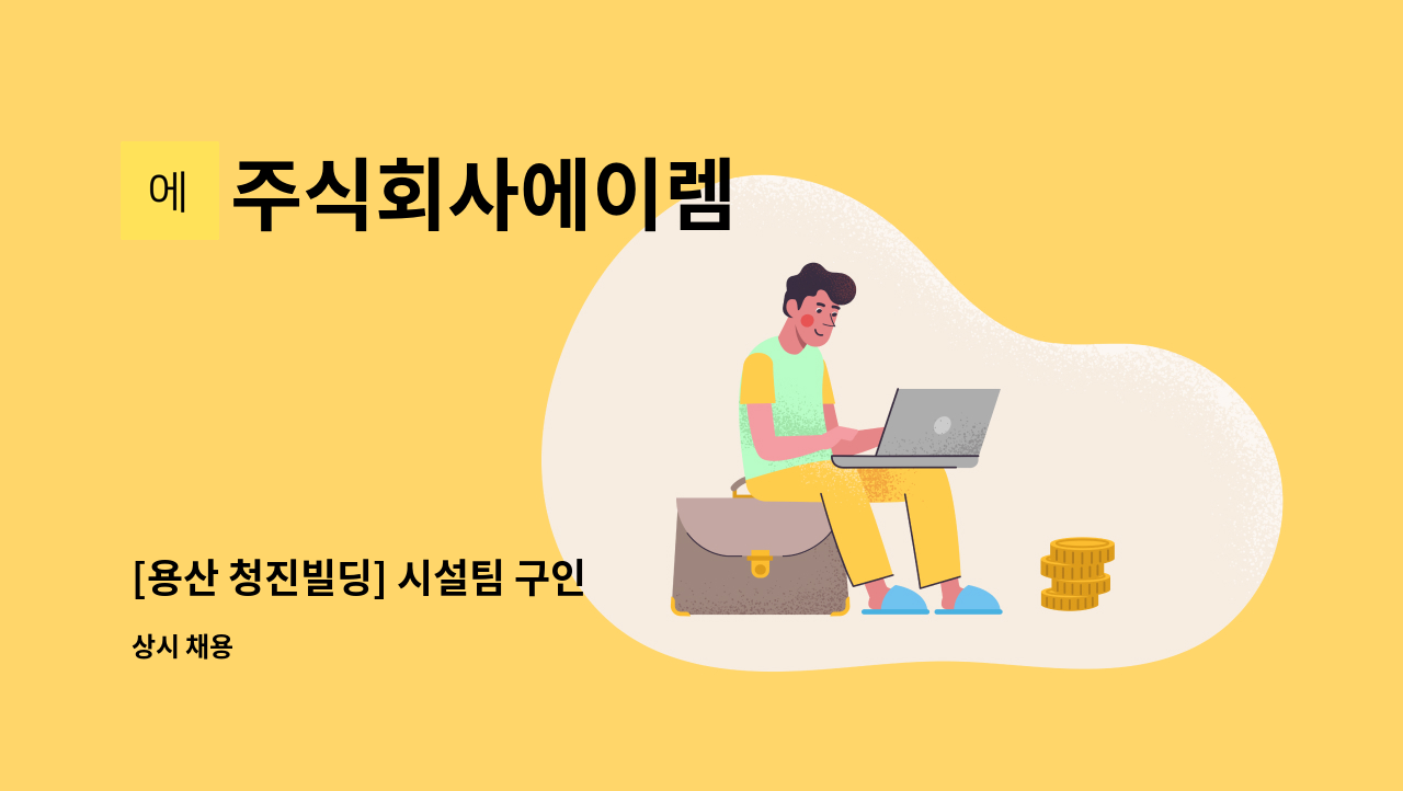 주식회사에이렘 - [용산 청진빌딩] 시설팀 구인 : 채용 메인 사진 (더팀스 제공)