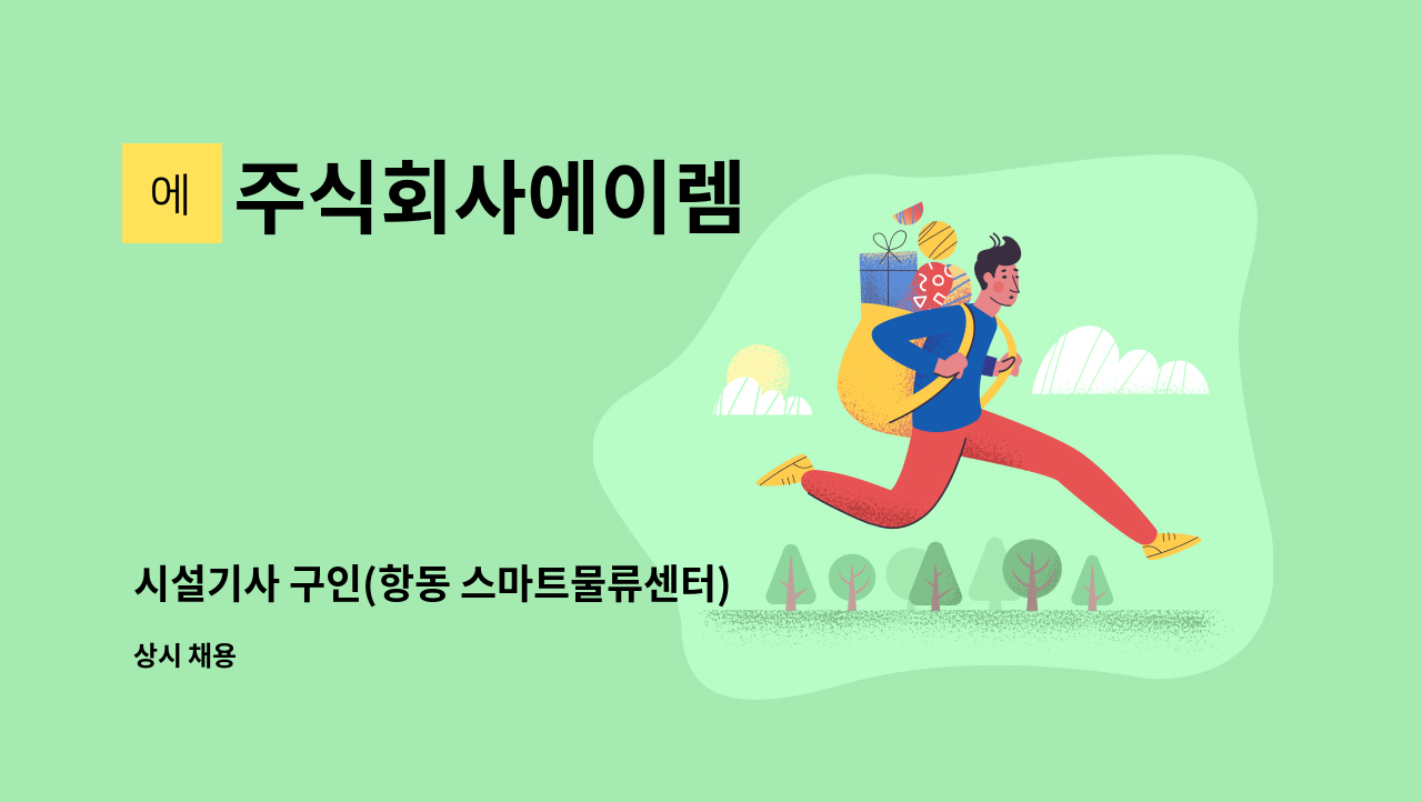 주식회사에이렘 - 시설기사 구인(항동 스마트물류센터) : 채용 메인 사진 (더팀스 제공)